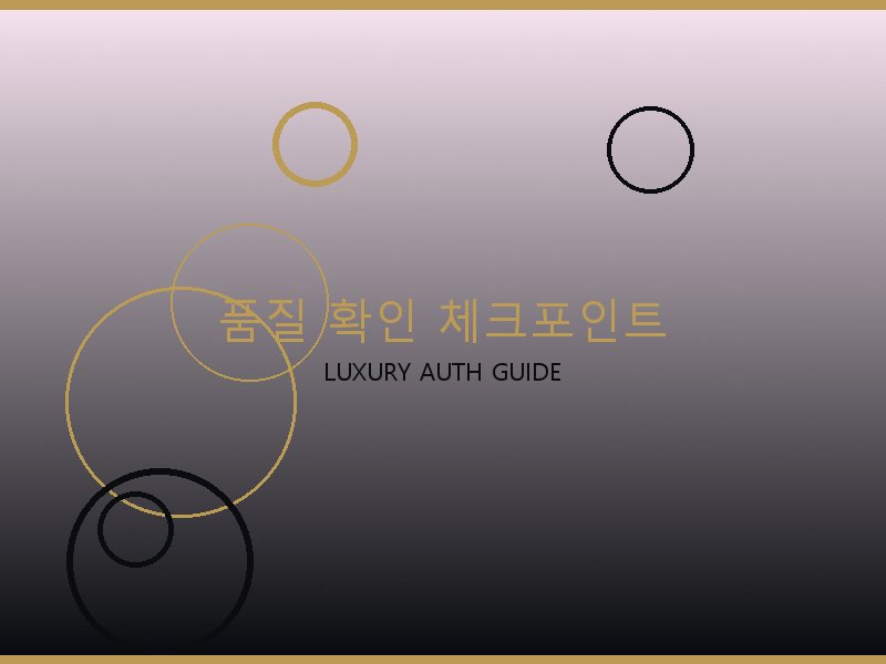 S급 레플리카 사이트 품질 확인 체크포인트