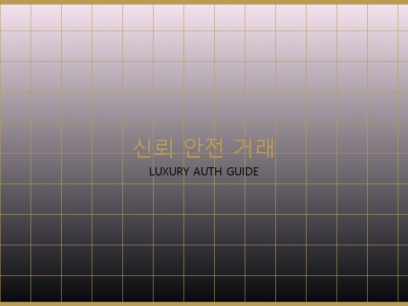 S급 레플리카 사이트 신뢰·안전 거래