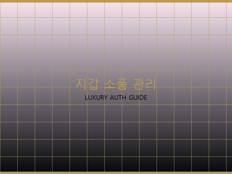 S급 레플리카 사이트 지갑·소품 관리